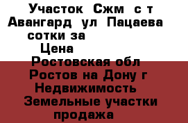 Участок, Сжм, с/т Авангард, ул. Пацаева, 4 сотки за 2 300 000!   › Цена ­ 2 300 000 - Ростовская обл., Ростов-на-Дону г. Недвижимость » Земельные участки продажа   